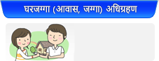 घरजग्गा (आवास, जग्गा) अधिग्रहण 